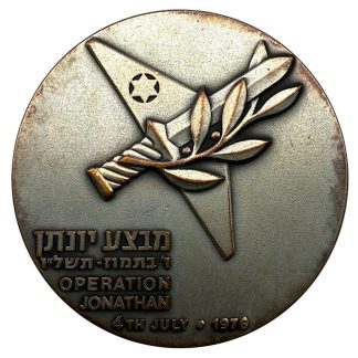 Israeli commemorative medal Operation Jonathan מבצע יונתן Entebbe 1976, bronze military medal with Hebrew inscription, IDF special forces rescue mission, Judaica collectible, Israel military history, Psalm 18:17 Hebrew text, rare Israeli collector’s medal.