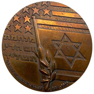 Bronze Israeli Yom Kippur War 1973 commemorative medal, featuring the Star of David, Israeli flag and Hebrew inscriptions מלחמת יום הכיפורים תשל״ד, military collectible for Israel war memorabilia collectors, designed by A. Shamir.