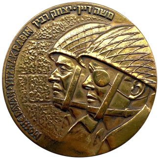 Israeli Six Day War 1967 bronze commemorative medal Victory of Zahal צה״ל ששה ימים של תהילה collectible IDF militaria Judaica medal for collectors in Israel