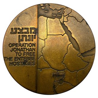 Israeli Operation Jonathan Entebbe 1976 commemorative medal, Hebrew inscription מבצע יונתן לשחרור חטופי אנטבה, Israeli military medal, Entebbe raid collectible, IDF history medal, Israeli numismatic collectible