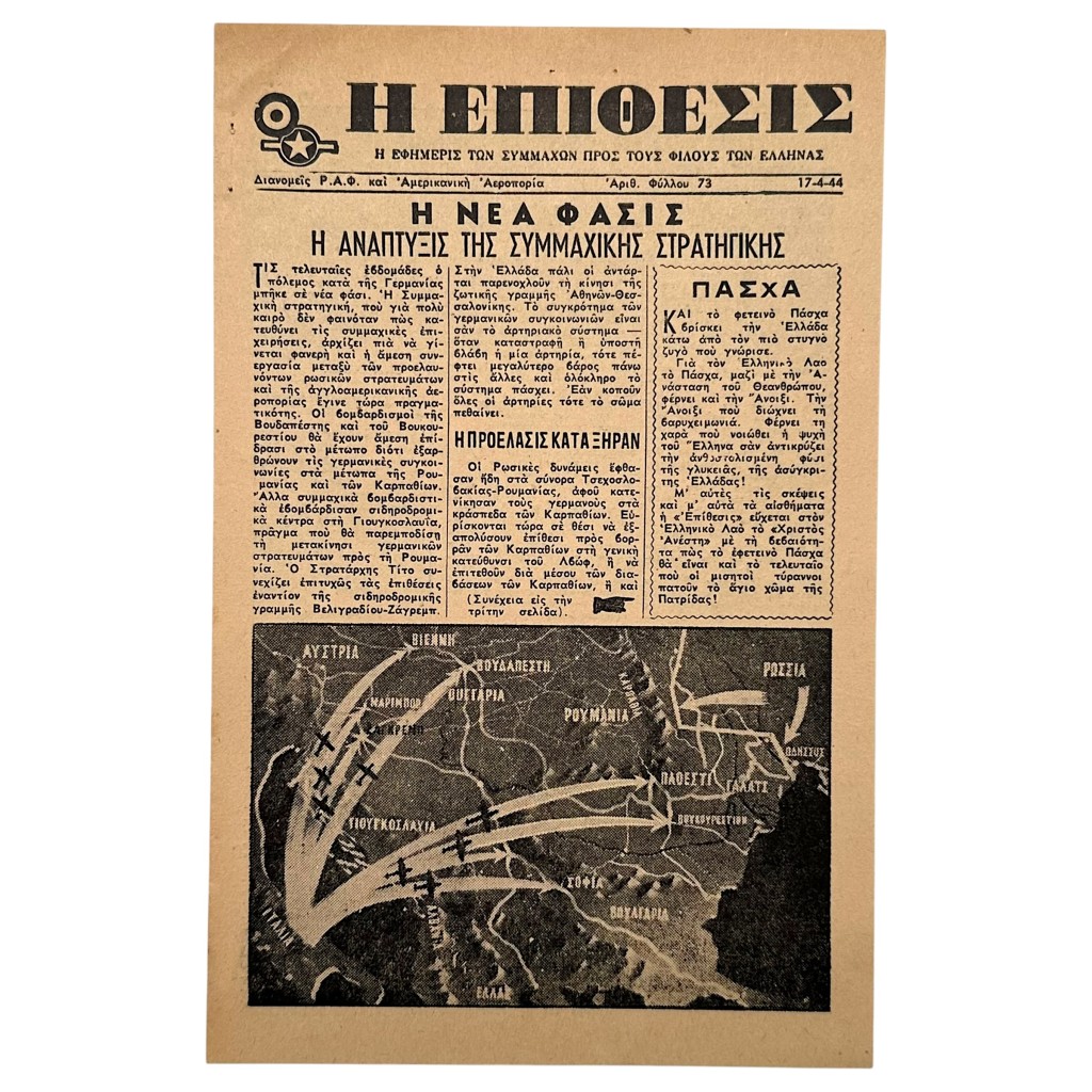 Συμμαχικό προπαγανδιστικό φυλλάδιο Β΄ Παγκοσμίου Πολέμου στα ελληνικά «Η ΕΠΙΘΕΣΙΣ», 17 Απριλίου 1944, ριγμένο από RAF και USAAF πάνω από κατεχόμενη Ελλάδα, με ειδήσεις πολέμου, χάρτες, φωτογραφίες, σκίτσο Χίτλερ – σπάνιο συλλεκτικό στρατιωτικό έντυπο WWII militaria.