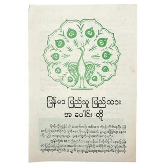 Original WWII Allied Burma propaganda leaflet with green peacock, Burmese text and SB/18 code from the World War II Burma Campaign.