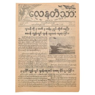 Original WWII Allied Burmese propaganda newspaper leaflet Burma Campaign against Japan with aircraft, wartime photograph and map of Europe.