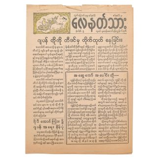 Original WWII Allied Burmese propaganda newspaper leaflet SBN/5 October 21 1944 Burma Campaign Japan Philippines maps.