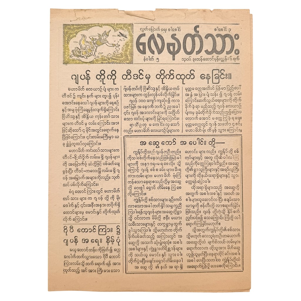 Original WWII Allied Burmese propaganda newspaper leaflet SBN/5 October 21 1944 Burma Campaign Japan Philippines maps.