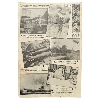 第二次世界大戦 オリジナル 連合軍 対日宣伝ビラ Picture News No.1 フィリピン レイテ島 米軍上陸作戦 写真ニュース 太平洋戦争 心理戦 日本軍 ミリタリー資料