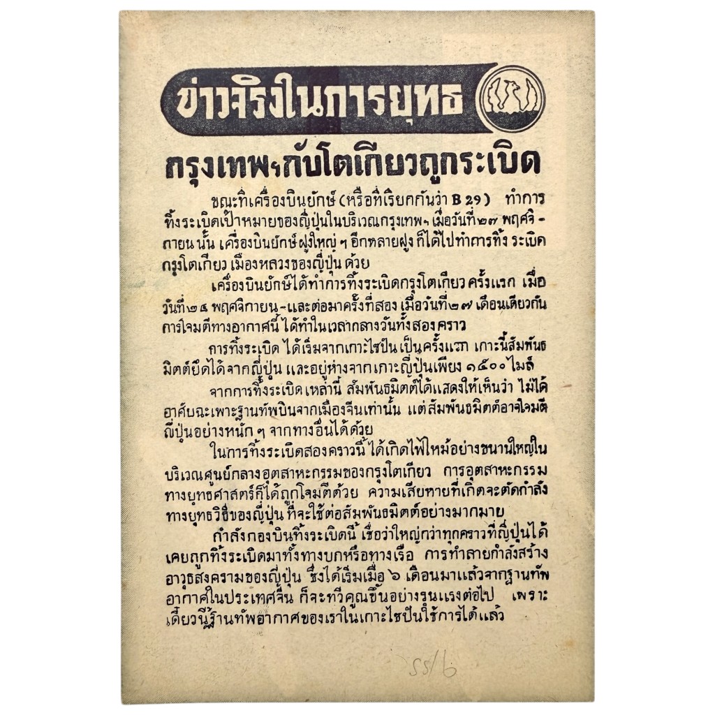 ใบปลิวโฆษณาชวนเชื่อฝ่ายสัมพันธมิตรสมัยสงครามโลกครั้งที่ 2 ของแท้ ภาษาไทย แสดงเครื่องบินทิ้งระเบิด B-29 Superfortress และการทิ้งระเบิดกรุงเทพฯ และโตเกียว