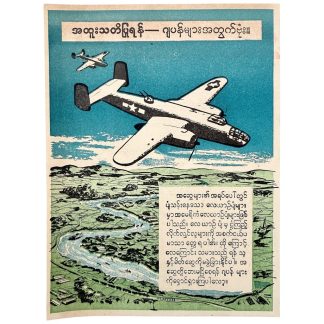 Original WWII US Burma propaganda leaflet with B-24 Liberator bomber, Burmese text, American flag and CBA 31 code from the Burma Campaign.