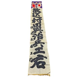 Origineel Japans groot 'going to war' vaandel met beschilderde vlaggen en kanji-tekens